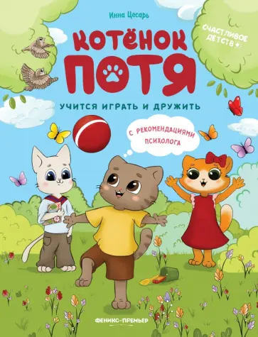 Инна Цесарь - Котенок Потя учится играть и дружить Инна Цесарь - Котенок Потя учится играть и дружить обложка книги
