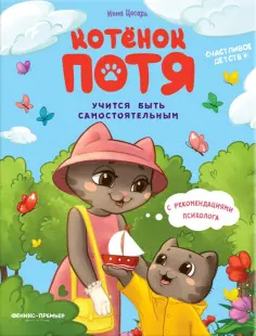 Инна Цесарь - Котенок Потя учится быть самостоятельным обложка книги