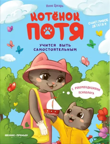 Инна Цесарь - Котенок Потя учится быть самостоятельным Инна Цесарь - Котенок Потя учится быть самостоятельным обложка книги