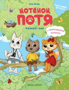 Инна Цесарь - Котенок Потя познает мир обложка книги