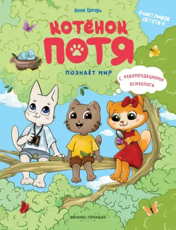 Инна Цесарь - Котенок Потя познает мир Инна Цесарь - Котенок Потя познает мир обложка книги