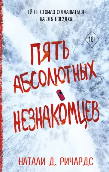 Натали Ричардс - Пять абсолютных незнакомцев обложка книги