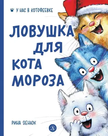 Павел Линицкий - Ловушка для Кота Мороза обложка книги