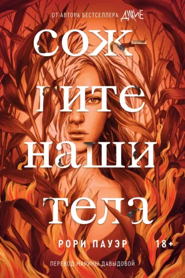 Рори Пауэр - Сожгите наши тела Рори Пауэр - Сожгите наши тела обложка книги