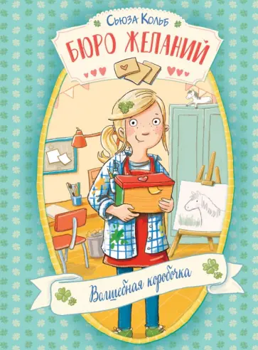 Сьюза Кольб - Бюро желаний. Книга 1. Волшебная коробочка Сьюза Кольб - Бюро желаний. Книга 1. Волшебная коробочка обложка книги