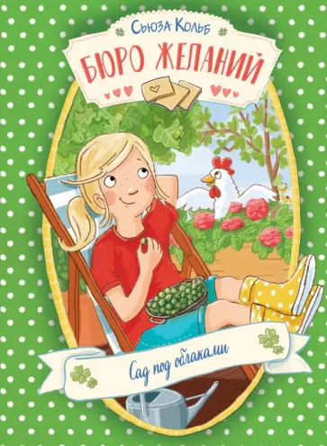 Сьюза Кольб - Бюро желаний. Книга 3. Сад под облаками Сьюза Кольб - Бюро желаний. Книга 3. Сад под облаками обложка книги