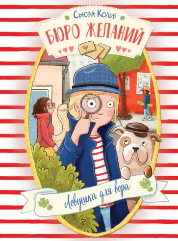 Сьюза Кольб - Бюро желаний. Книга 5. Ловушка для вора Сьюза Кольб - Бюро желаний. Книга 5. Ловушка для вора обложка книги