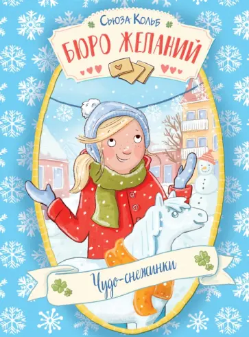 Сьюза Кольб - Бюро желаний. Книга 6. Чудо-снежинки Сьюза Кольб - Бюро желаний. Книга 6. Чудо-снежинки обложка книги