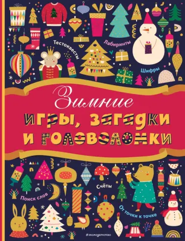 Зимние игры, загадки и головоломки обложка книги