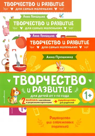 Анна Прошкина - Комплект из 2-х развивающих пособий с наклейками для детей от 1 года + руководство для родителей обложка книги