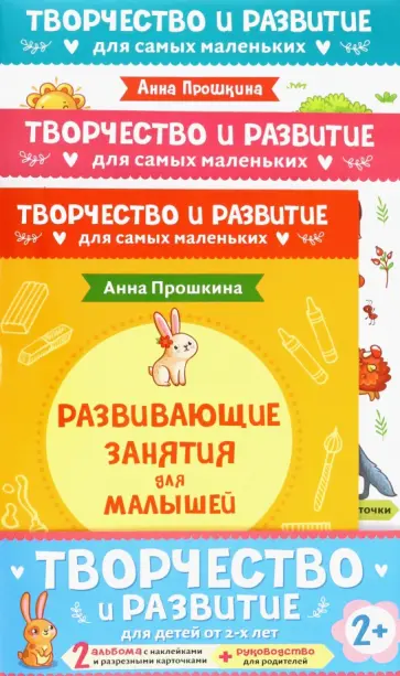 Анна Прошкина - Комплект из двух развивающих пособий с наклейками для детей от 2 лет + руководство для родителей обложка книги