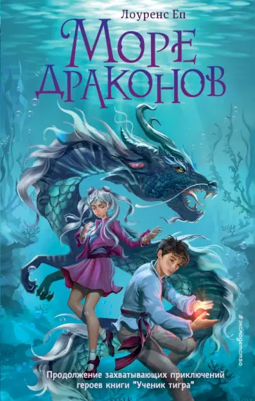 Лоуренс Еп - Море драконов обложка книги
