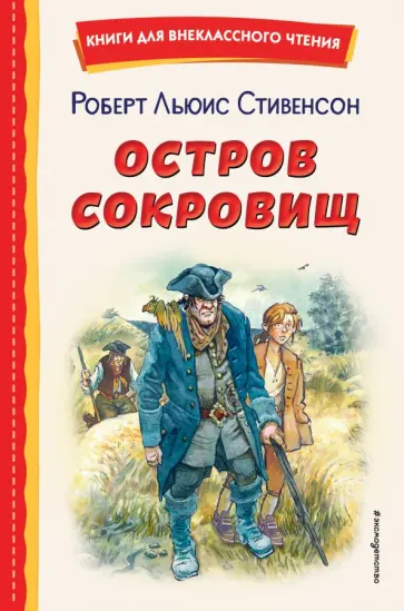 Роберт Стивенсон - Остров сокровищ Роберт Стивенсон - Остров сокровищ обложка книги