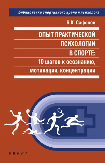 Владимир Сафонов - Опыт практической психологии в спорте. 10 шагов к осознанию, мотивации, концентрации Владимир Сафонов - Опыт практической психологии в спорте. 10 шагов к осознанию, мотивации, концентрации обложка книги