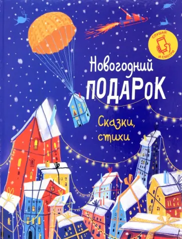 Жабко, Колас - Новогодний подарок. Сказки, стихи обложка книги