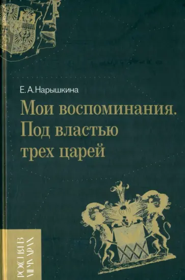 Нарышкина, Дружинина - Мои воспоминания. Под властью трех царей обложка книги