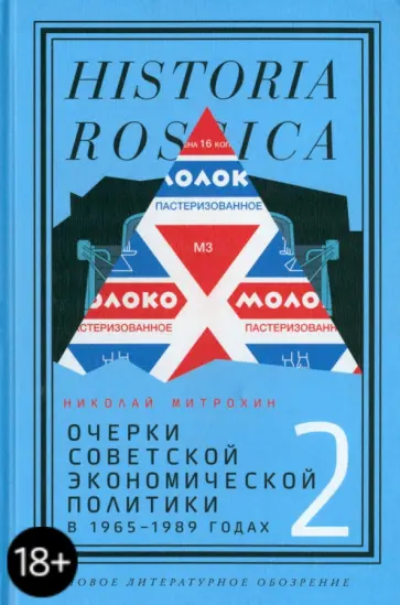 Николай Митрохин - Очерки советской экономической политики в 1965–1989 годах. Том 2 обложка книги