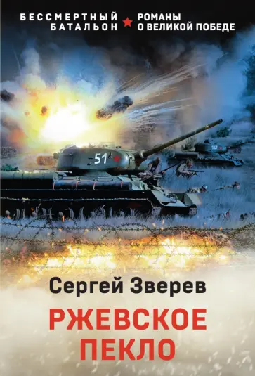 Сергей Зверев - Ржевское пекло обложка книги