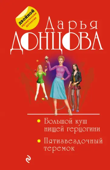 Дарья Донцова - Большой куш нищей герцогини. Пятизвездочный теремок обложка книги