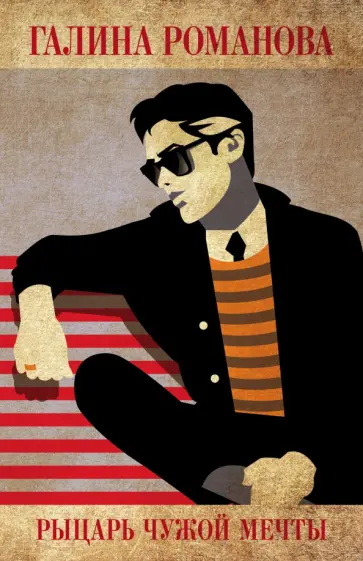 Галина Романова - Рыцарь чужой мечты обложка книги