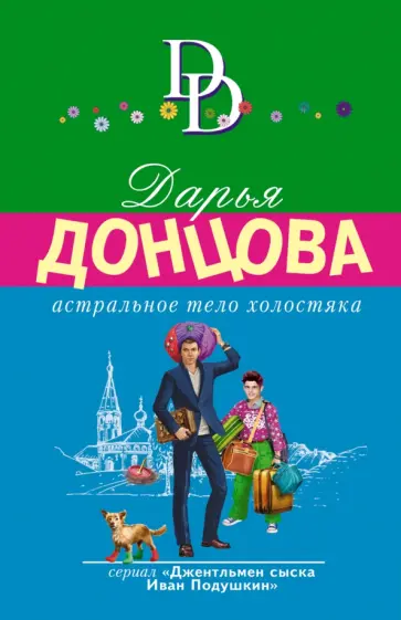 Дарья Донцова - Астральное тело холостяка обложка книги