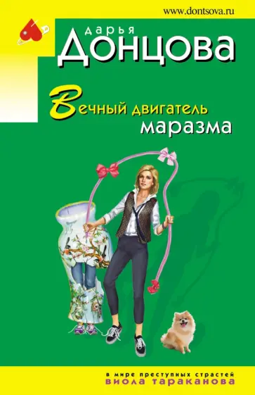 Дарья Донцова - Вечный двигатель маразма обложка книги