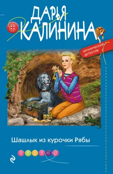 Дарья Калинина - Шашлык из курочки Рябы обложка книги