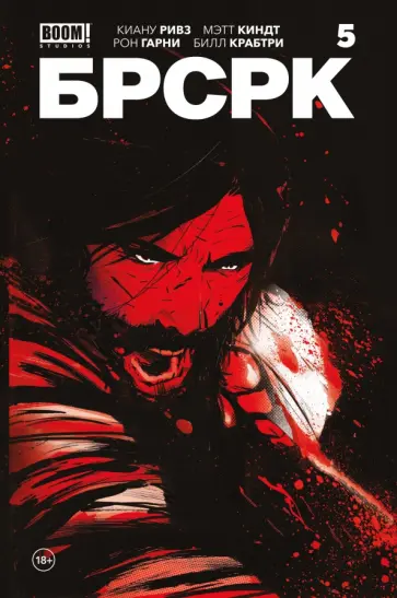 Ривз, Киндт - «БРСРК» Киану Ривза #5 Ривз, Киндт - «БРСРК» Киану Ривза #5 обложка книги