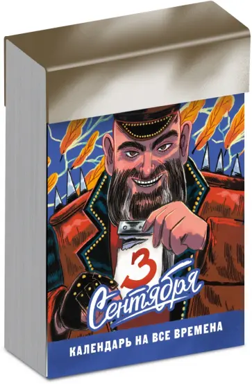 Отрывной календарь "Третье сентября" на все времена обложка книги