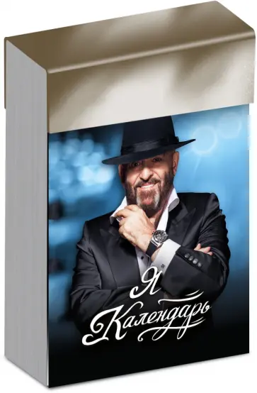 Отрывной календарь "Третье сентября" обложка книги