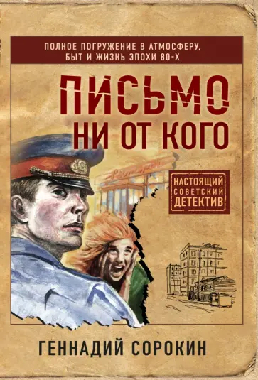 Геннадий Сорокин - Письмо ни от кого обложка книги