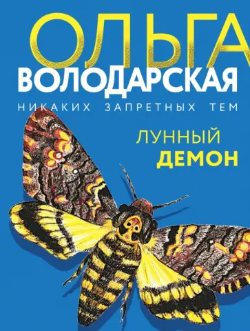 Ольга Володарская - Лунный демон обложка книги