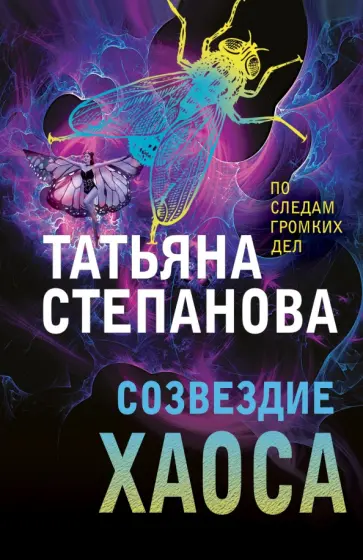 Татьяна Степанова - Созвездие Хаоса обложка книги