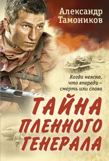 Александр Тамоников - Тайна пленного генерала обложка книги