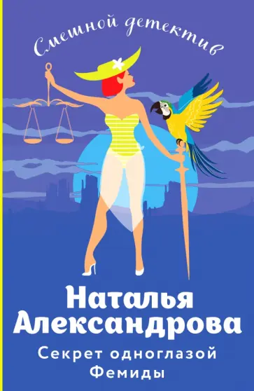 Наталья Александрова - Секрет одноглазой Фемиды обложка книги