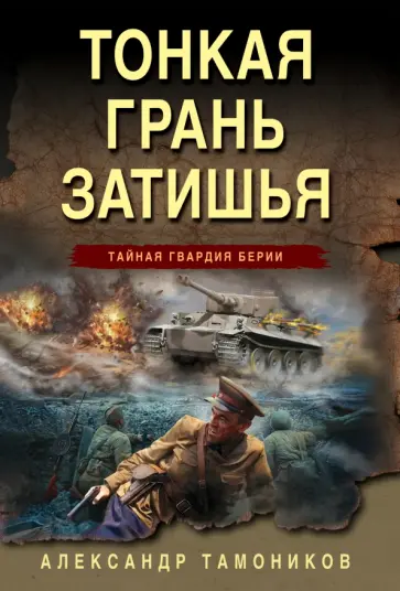 Александр Тамоников - Тонкая грань затишья обложка книги