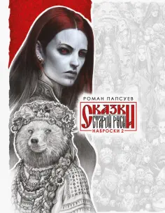Роман Папсуев - Сказки Старой Руси. Наброски. II обложка книги