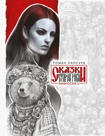 Роман Папсуев - Сказки Старой Руси. Наброски. II Роман Папсуев - Сказки Старой Руси. Наброски. II обложка книги