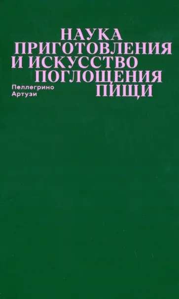 Пеллергино Артузи - Наука приготовления и искусство поглощения пищи обложка книги
