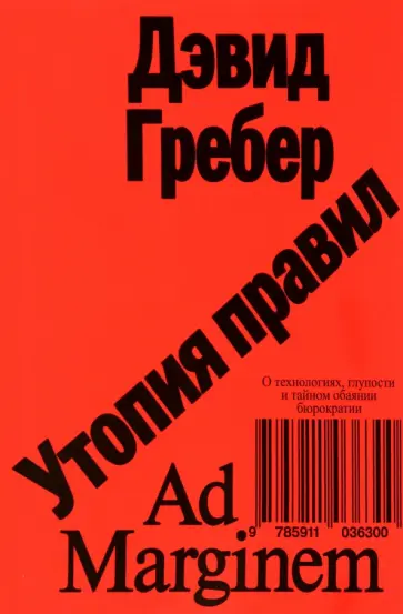 Дэвид Гребер - Утопия правил. О технологиях, глупости и тайном обаянии бюрократии Дэвид Гребер - Утопия правил. О технологиях, глупости и тайном обаянии бюрократии обложка книги