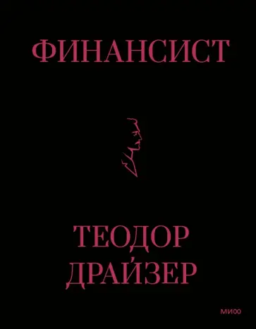Теодор Драйзер - Финансист обложка книги