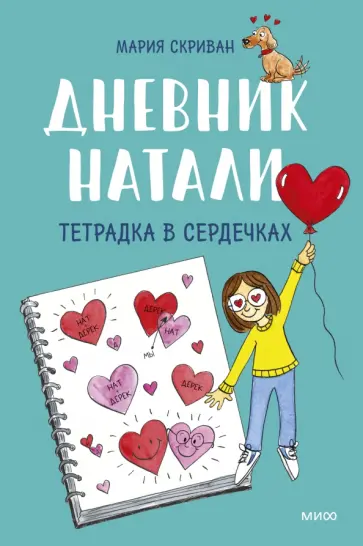 Мария Скриван - Дневник Натали. Тетрадка в сердечках обложка книги