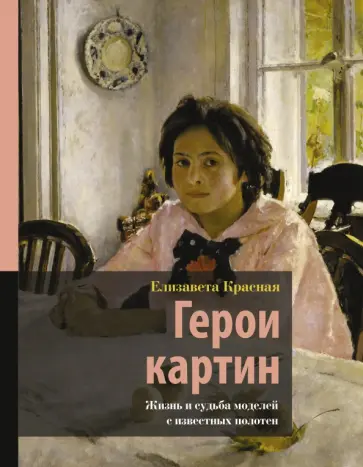 Елизавета Красная - Герои картин. Жизнь и судьба моделей с известных полотен Елизавета Красная - Герои картин. Жизнь и судьба моделей с известных полотен обложка книги