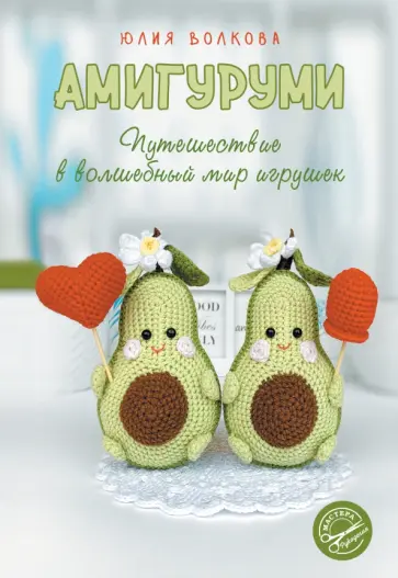 Юлия Волкова - Амигуруми. Путешествие в волшебный мир игрушек обложка книги