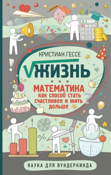 Крисчен Гессе - Жизнь. Математика как способ стать счастливее и жить дольше обложка книги