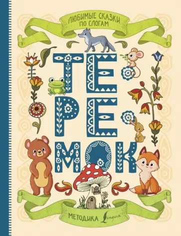 Любимые сказки по слогам. Теремок обложка книги