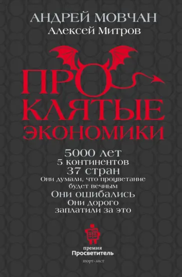 Мовчан, Митров - ПрОклятые экономики обложка книги