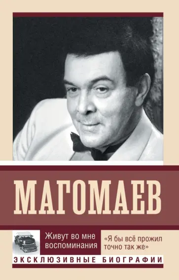 Муслим Магомаев - Живут во мне воспоминания обложка книги