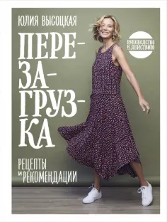 Юлия Высоцкая - Перезагрузка. Рецепты и рекомендации. Руководство к действию Юлия Высоцкая - Перезагрузка. Рецепты и рекомендации. Руководство к действию обложка книги