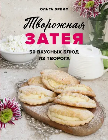 Ольга Эрбис - Творожная затея. 50 вкусных блюд из творога Ольга Эрбис - Творожная затея. 50 вкусных блюд из творога обложка книги